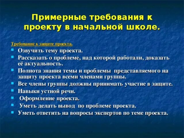 Требования к защите проекта в начальной школе. Защита проектов в начальной школе. Музыка требования к защите проекта. Требования к защите проекта 1580.