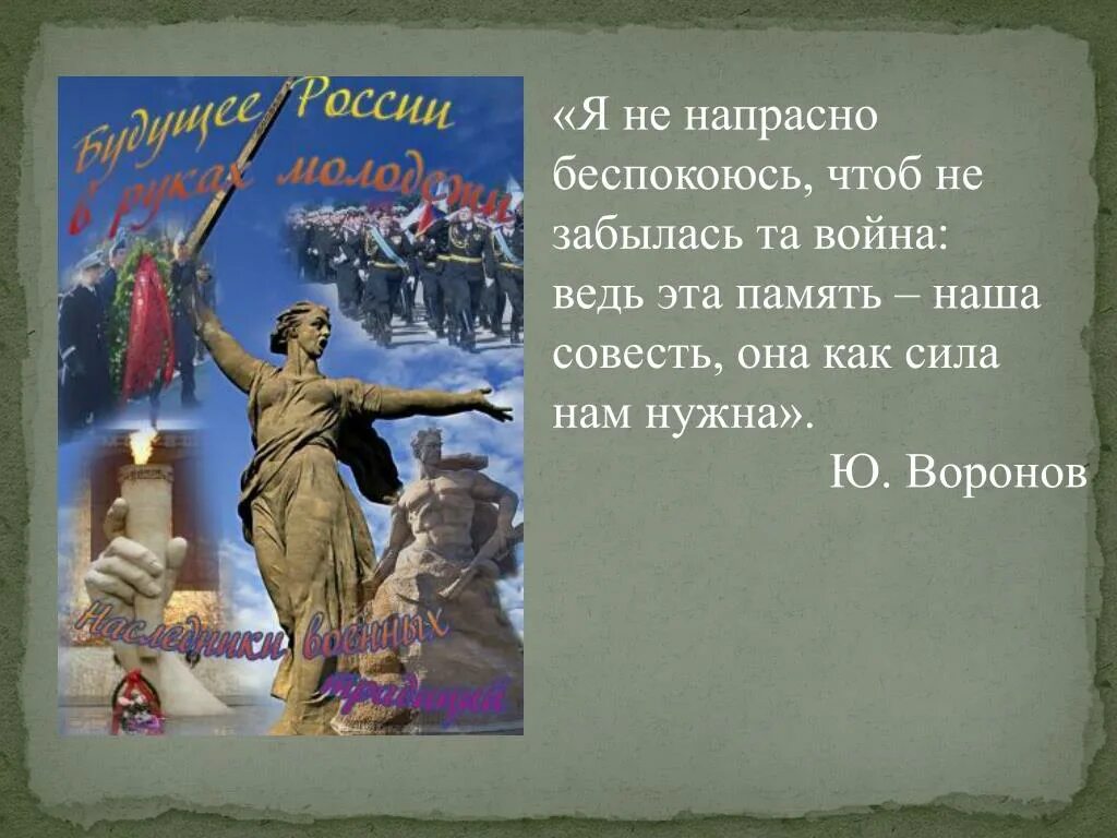 Не напрасны. Память наша совесть воронов. Память наша совесть стих. Я не напрасно беспокоюсь чтоб не забылась та война. Не напрасны.