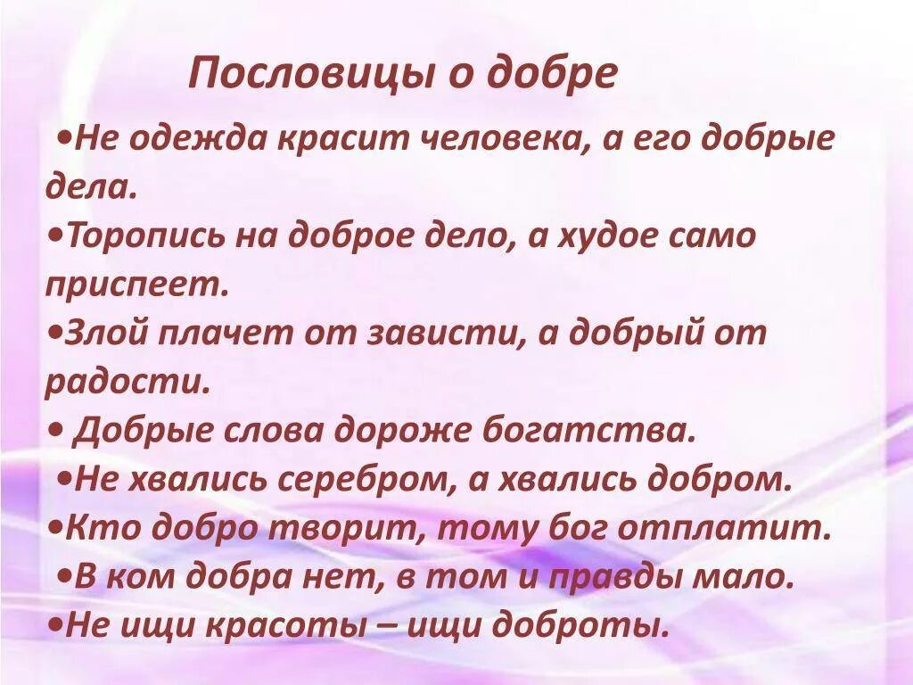 Пословицы о доброте. Пословицы и поговорки о доброте. Поговорки о доброте. Пословицы о доброте и добрых поступках. Русские пословицы и поговорки о добре