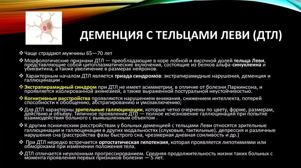 Деменция при паркинсоне. Деменция с тельцами Леви. Деменция с тельцами Леви симптомы. Болезнь диффузных Телец Леви. Болезнь Альцгеймера и деменция с тельцами Леви.