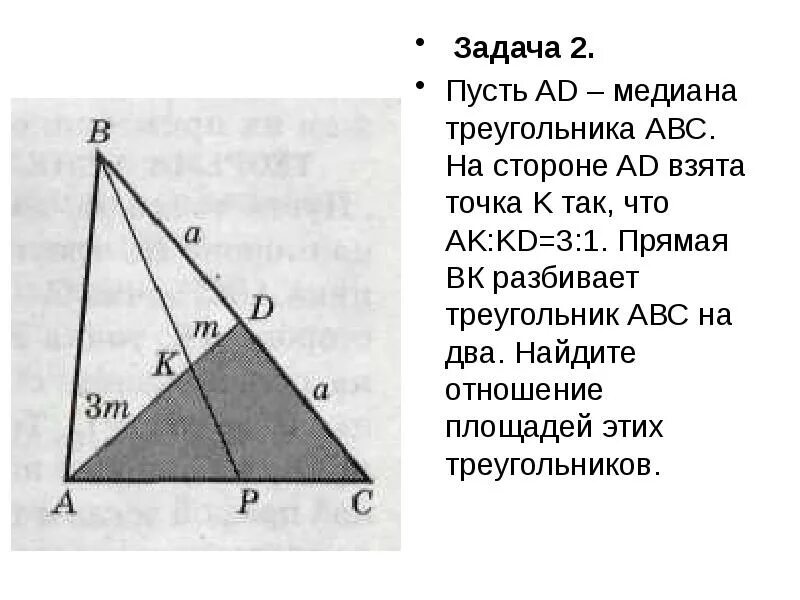 Медиана треугольника 2 1. Медиана треугольника АВС. Задачи с медианой треугольника. Задачи на свойство медиан. Задания на Медиана треугольника это.