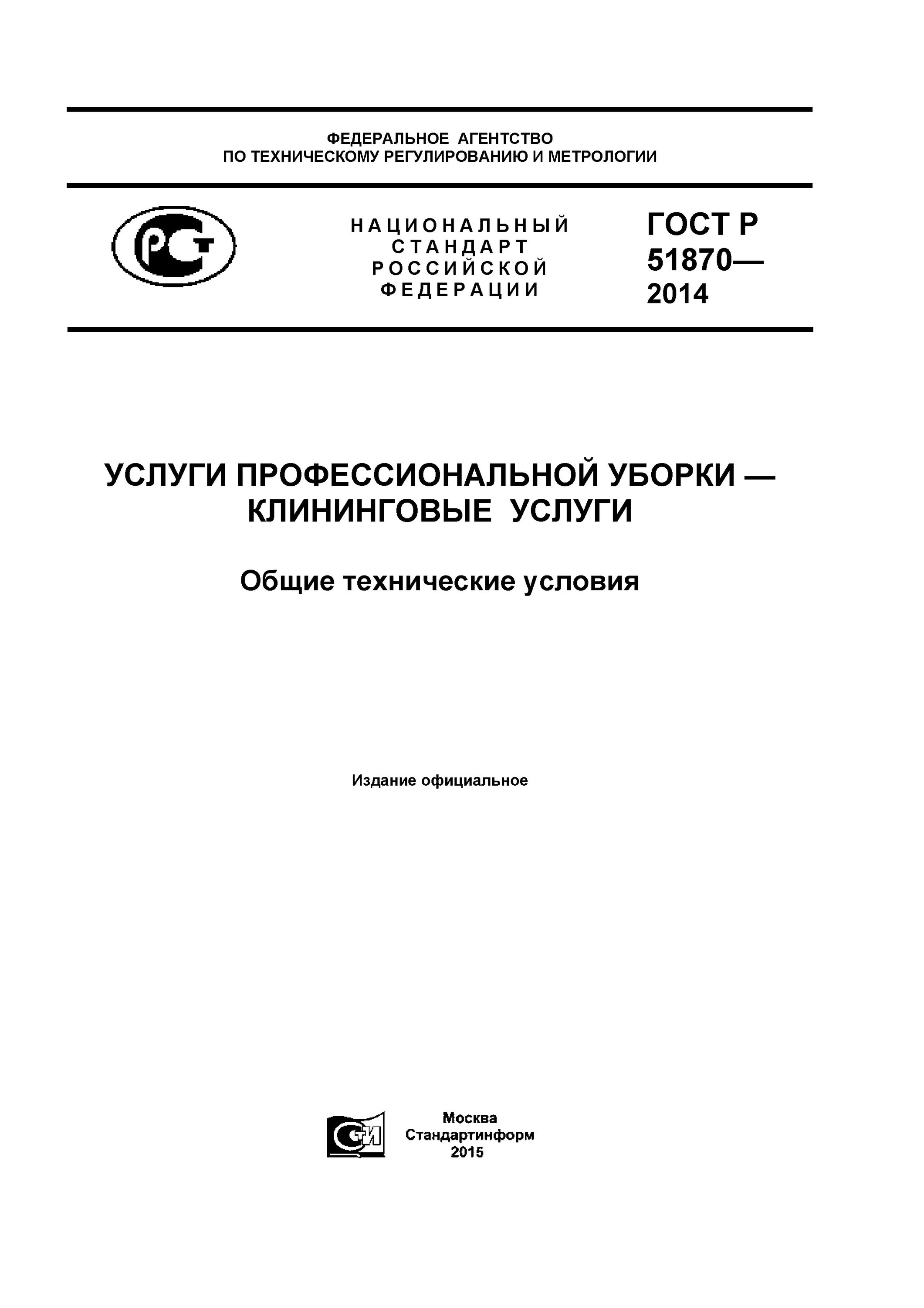 ГОСТ Р 51870-2014 услуги профессиональной уборки клининговые услуги. 51870-2014. ГОСТ Р 51870-2014. ГОСТ клининговых услуг. Гост клининговая уборка