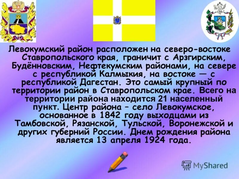 Левокумский район Ставропольский край. Символы Левокумского района. Символы Ставропольского края презентация. Герб Левокумского района.