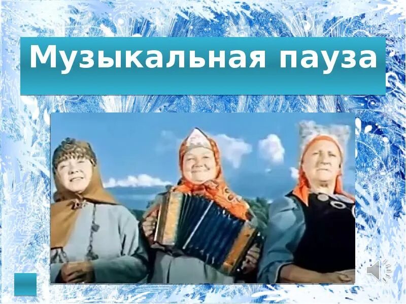 Музыкальная пауза музыка. Музыкальная пауза. Музыкальная пауза картинка. Сказочная музыкальная пауза. Надпись музыкальная пауза.