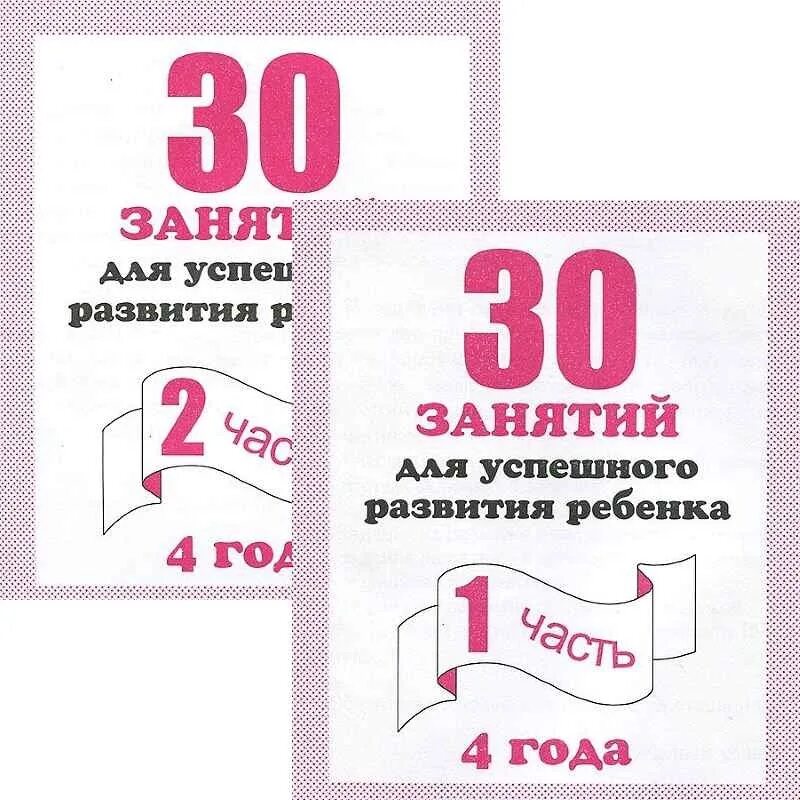 Любые 30 заданий. Гаврина 30 занятий для успешного развития ребенка 4 года. 30 Занятий для успешного развития. Рабочая тетрадь 30 занятий для успешного развития ребенка. Тетрадь 30 занятий для успешной подготовки к школе.