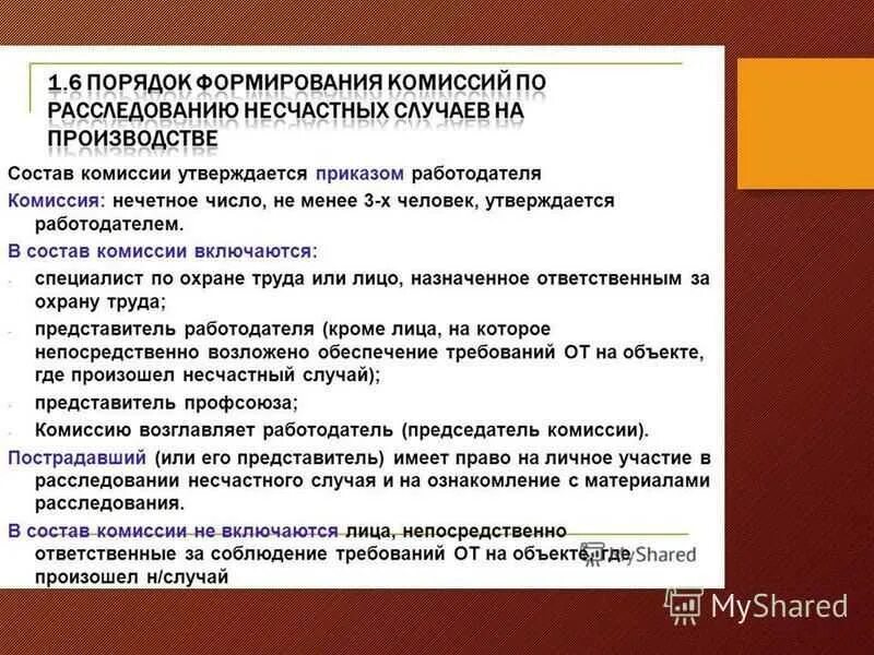 Легкий несчастный случай состав комиссии. Участники комиссии по расследованию производственного травматизма. Несчастный случай ответственность. Опишите порядок расследования несчастных случаев.