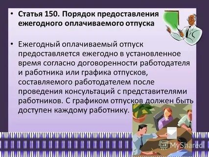 Порядок предоставления ежегодного отпуска