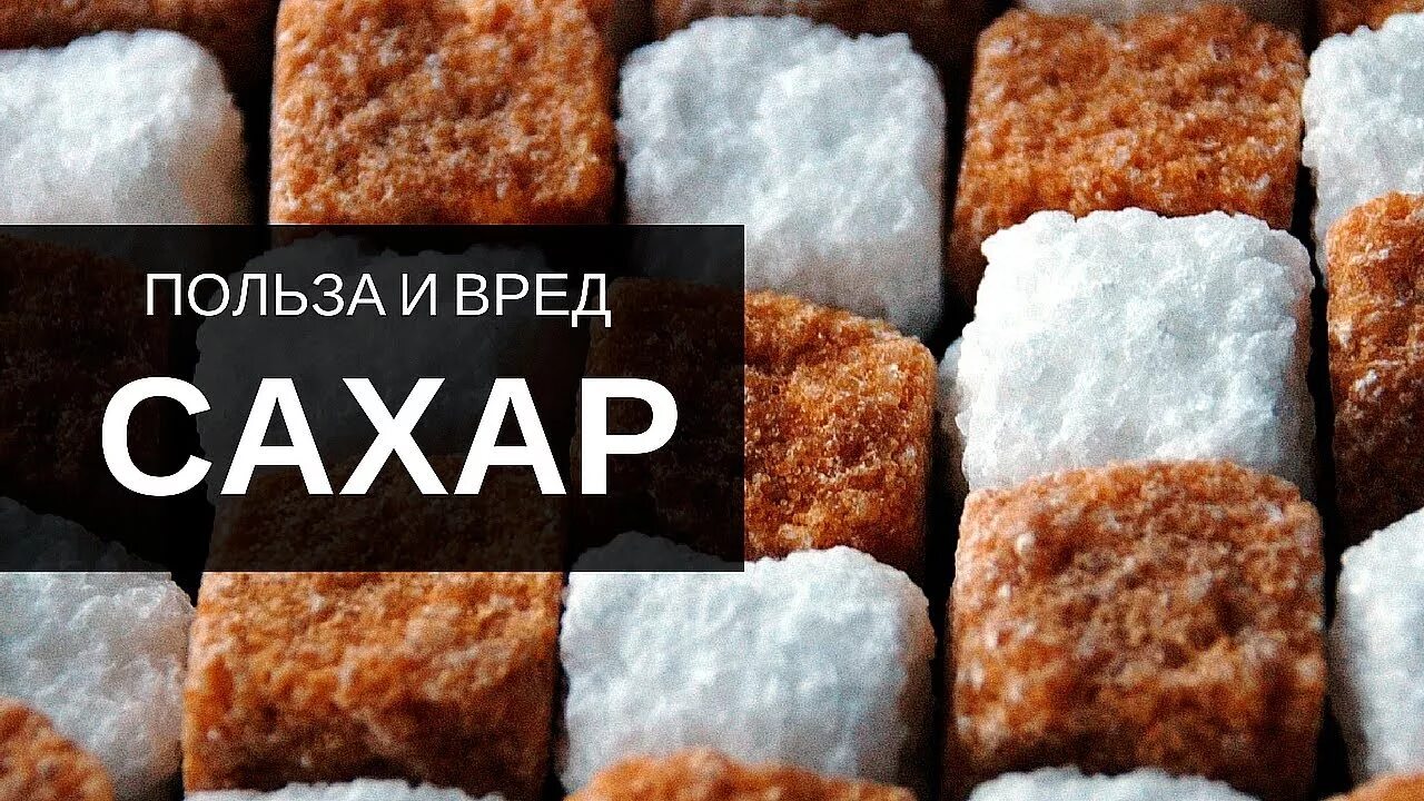 Польза сахарной. Сахар польза и вред. Сахар вреден. Сахар вред и польза для организма человека. Полезный и вредный сахар.