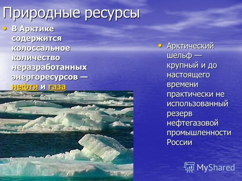 Южный океан природные зоны. Природные ресурсы Северного Ледовитого океана. Природные ресурсы Арктики. Природные богатства Северного Ледовитого океана. Ископеаемыесеверного Ледовитого океана.