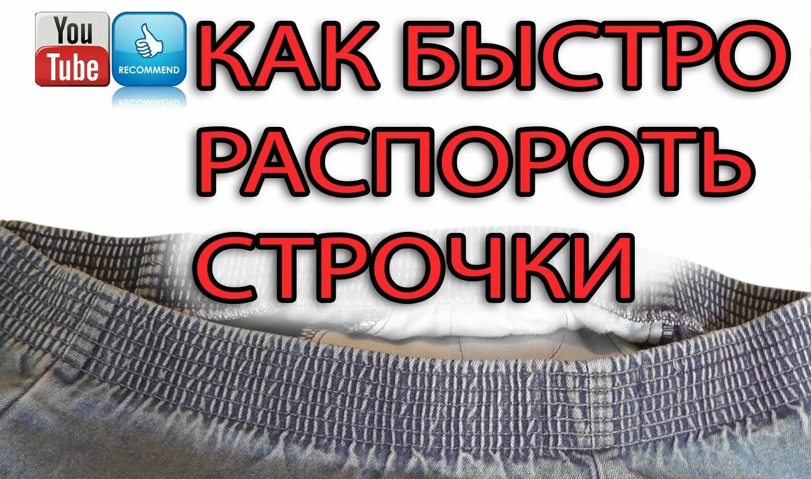 Распороть оверлочный шов быстро. Быстро распустить строчку. Распускаем оверлочный шов. Как легко распороть оверлочный шов. Оверлочный шов 4 нити.