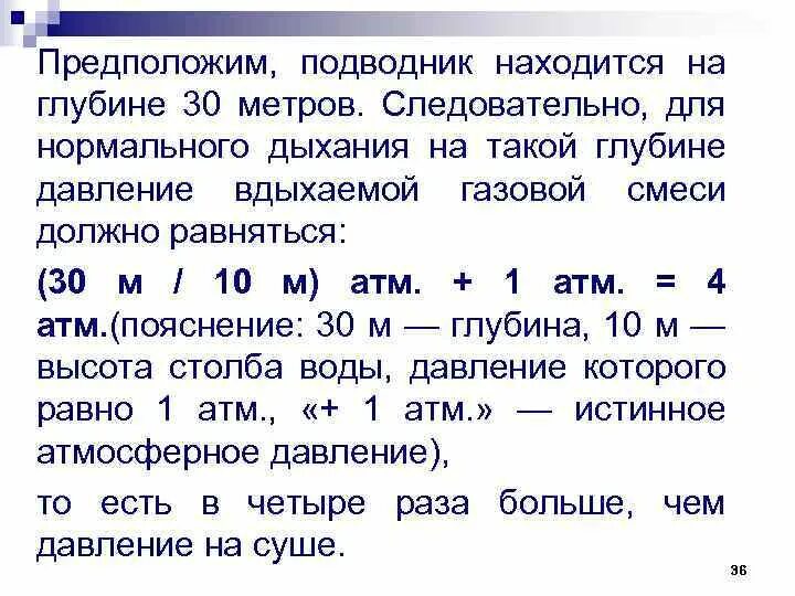 Давление воды на 30 метрах