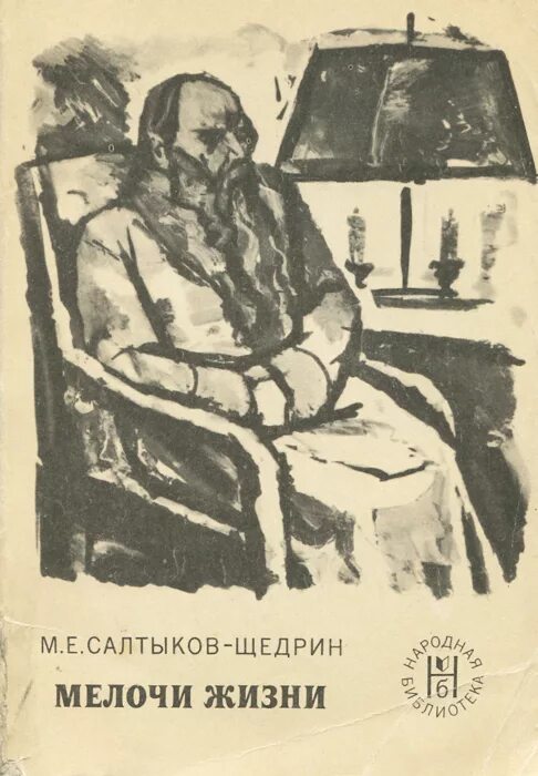 Салтыков мелочи жизни. Мелочи жизни. Салтыкова щедрина пошехонская старина. Мелочи жизни щедрин. Салтыков-щедрин, м.