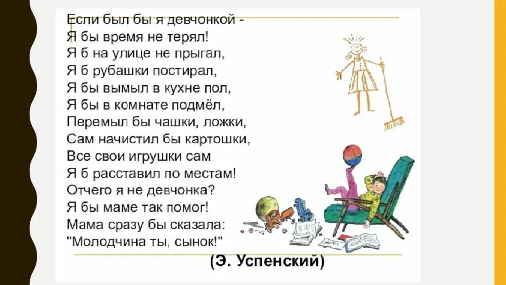 Стихотворение успенского если был бы я девчонкой. Стихотворение э.Успенского если был бы я девчонкой.