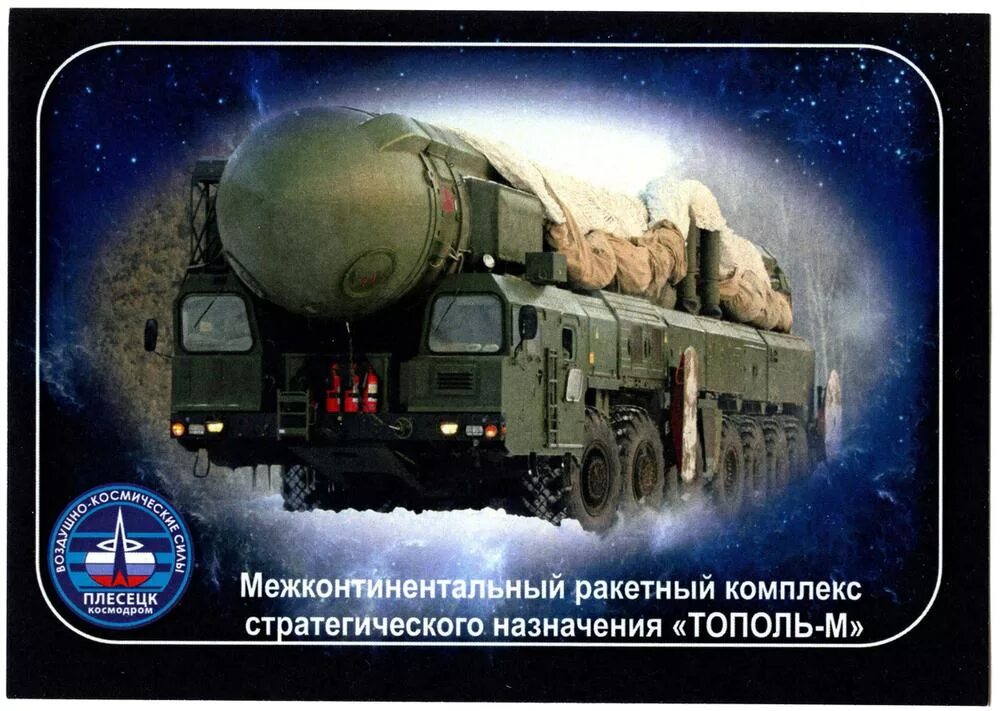 Ракетно космические войска стратегического назначения. Рвсн плесецк. космодром плесецк рвсн. космические войска стратегического назначения. день космических войск стратегического назначения.