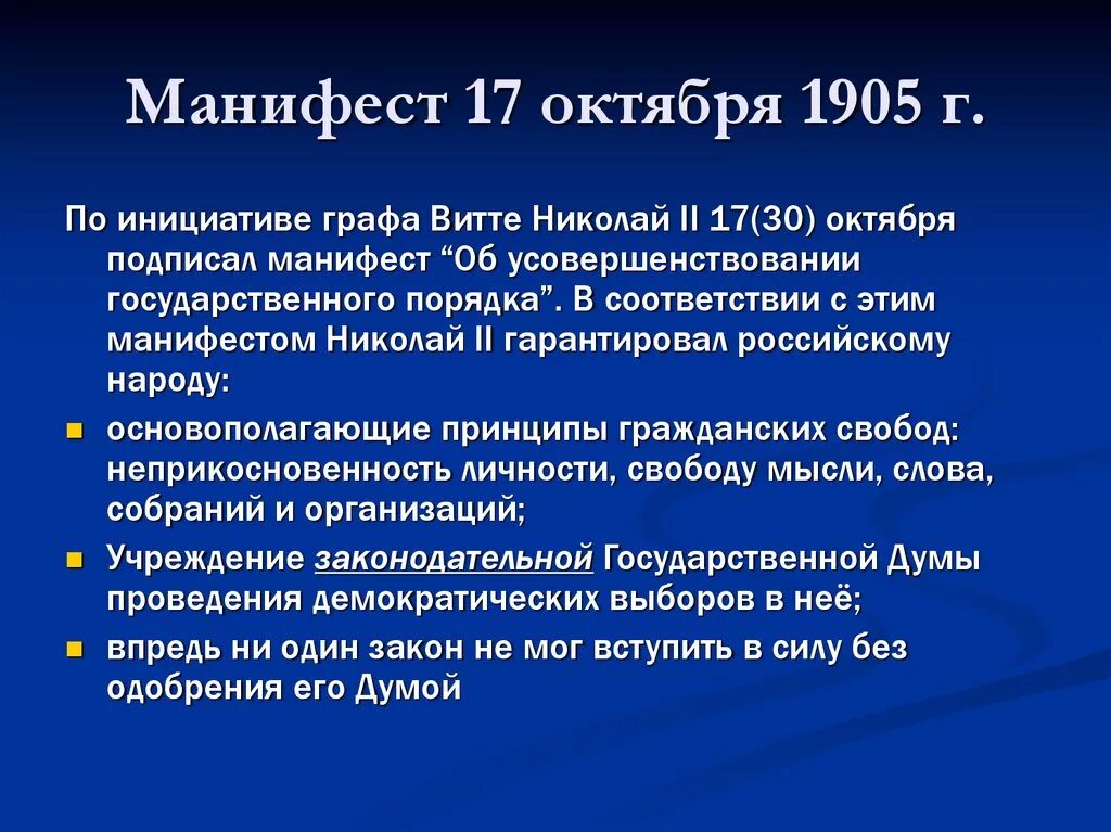 Причины революции манифест 17 октября. Манифест 17 октября Витте. Манифест Витте 17 октября 1905 года. Революция 1905-1907 Манифест 17 октября. Манифест Николая II «об усовершенствовании государственного порядка».