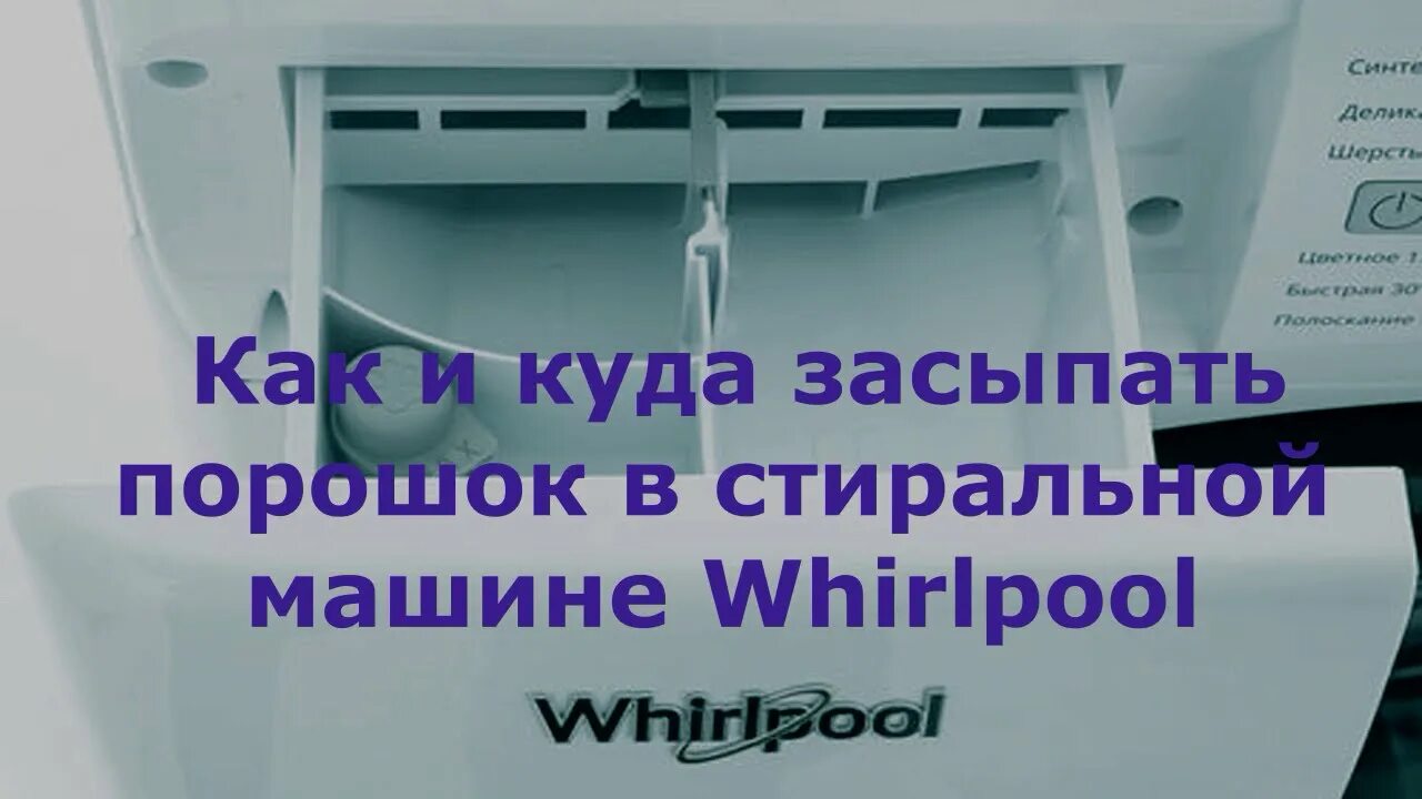 Отделения машинки стиральной. Отсеки для порошка в стиральной машине Whirlpool. Whirlpool отсек для порошка. Куда порошок в стиральной машине. Засыпать порошок в стиральную машину.