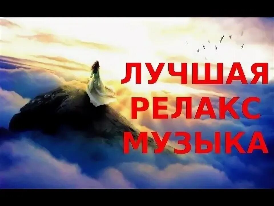Музыка для медитаций звуки. Релакс музыка любви. Релакс музыка любви. Relax music обложка. Релакс музыка любви.