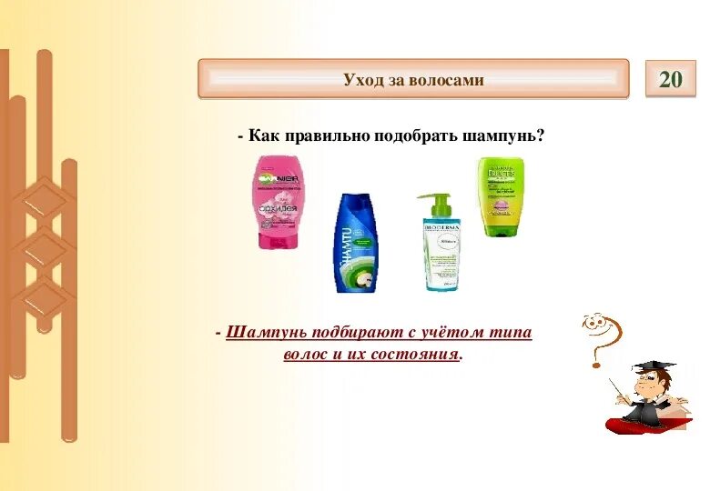 Каким должен быть шампунь для волос. Шампунь для волос подбирается с учетом. Как правильно выбрать шампунь. Как правильно подобрать шампунь. Типы шампуней для волос.