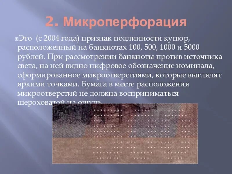 Микроперфорация на банкнотах. Микроперфорация на банкнотах 1000 рублей. Микроперфорация на банкнотах. Микроперфорация на 1000. Микроперфорация на 5000.