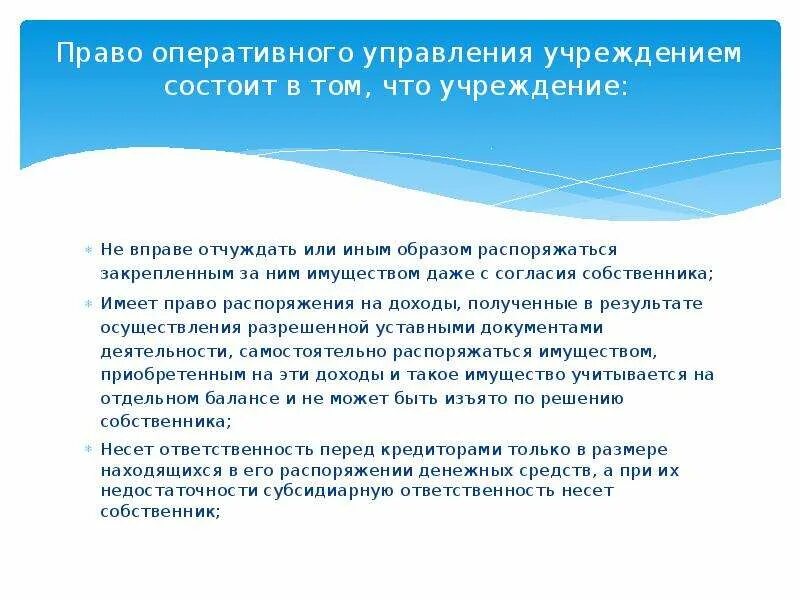 Право оперативного управления. Оперативное управление имуществом что это. Право оперативного управления имуществом это. Право оперативного управления имуществом собственника