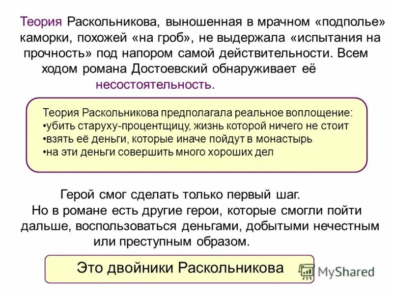 Каким образом автор развенчивает теорию раскольникова