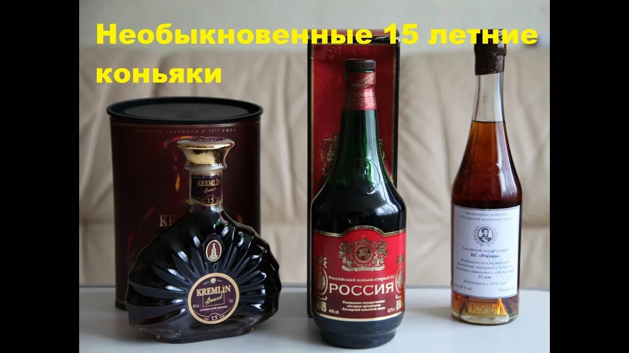 Кизляр россия 15. Кремлин коньяк 15. Коньяк Кремлин 10. Коньяк армянский Кремлин Эворд 20 лет. Коньяк Багратион 15 лет Кизлярский.