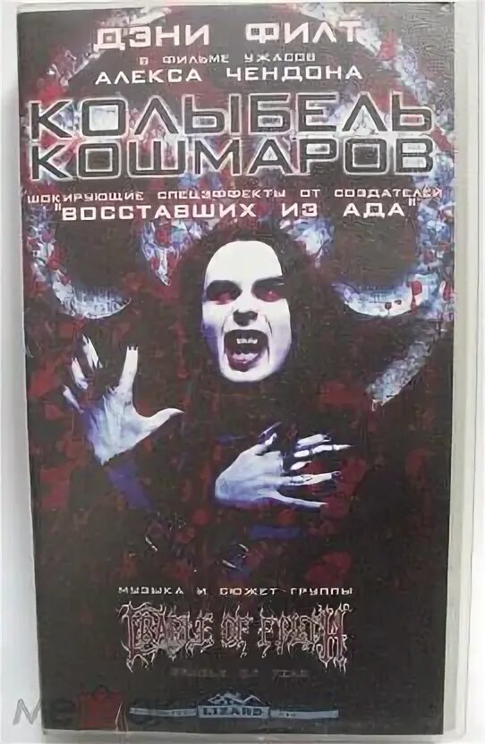 Колыбель кошмаров. Колыбель кошмаров