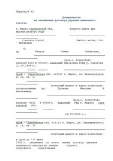 Оформление доверенности на дарственную