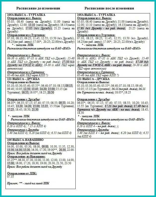 Расписание автобусов выкса 2024г новое. Расписание автобусов Выкса Туртапка Выкса. Расписание автобусов Выкса ВИЛЯ. Расписание движения автобусов Выкса Выксунский. Расписание автобусов Выкса Туртапка Навашино.