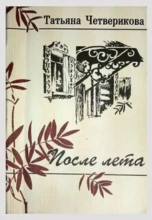 Четверикова книги