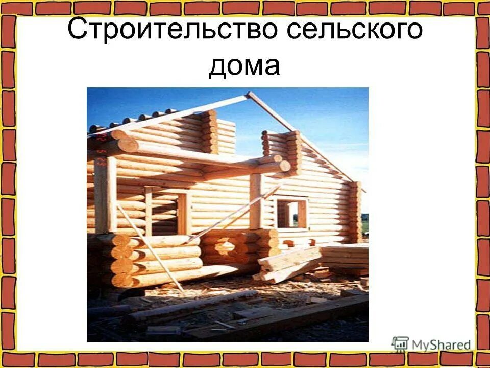 как построить дом проект 2 класс. строительные материалы 2 класс окружающий. стройка для презентации. строительные материалы 2 класс окружающий. этапы строительства дома.