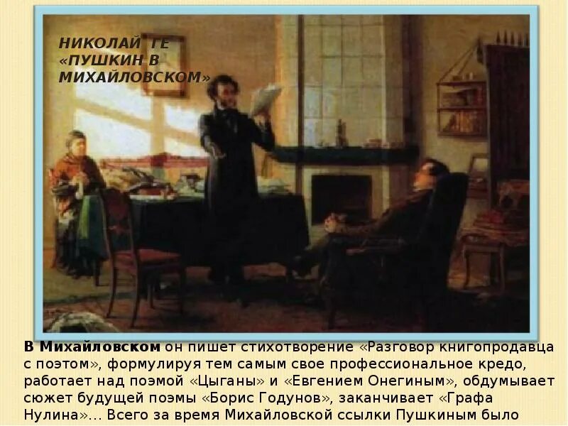 Поэту пушкин когда написано. Разговор книготорговца с поэтом пушкин. стихотворение разговор книгопродавца с поэтом. стихотворение пушкина разговор книгопродавца с поэтом. александр сергеевич пушкин в михайловском.
