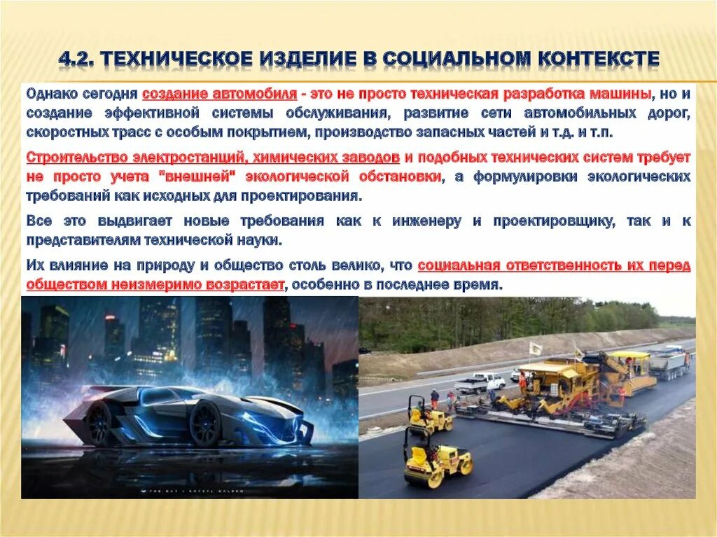 Направление развития техники и технологии