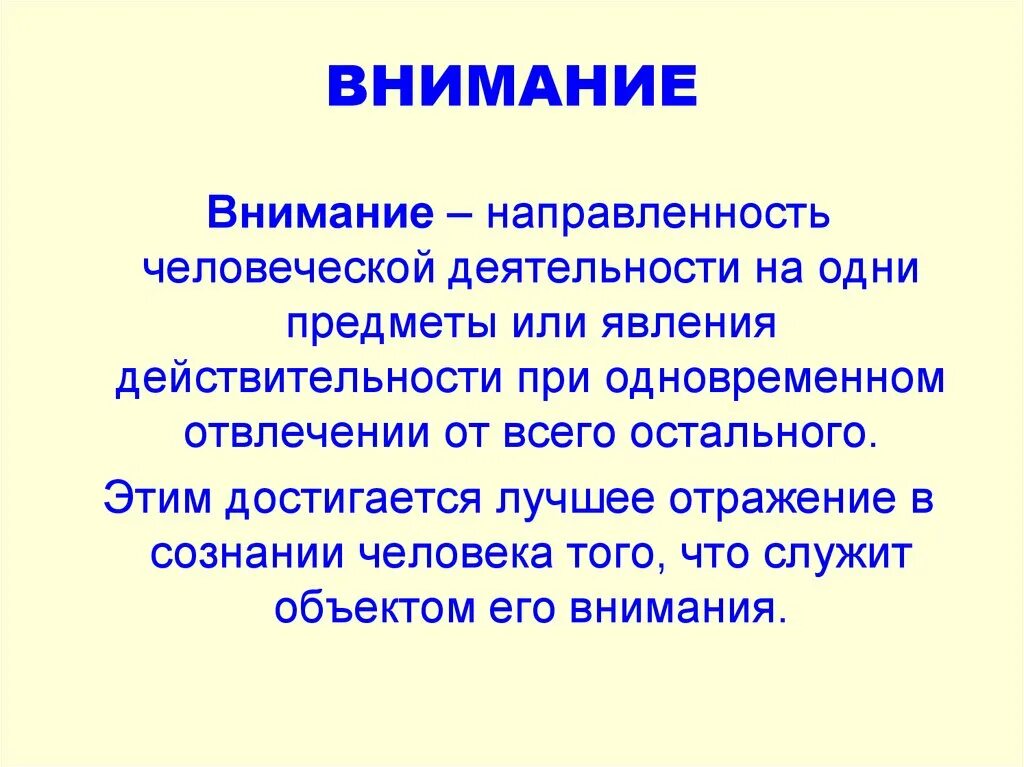 Внимание определение. Внимание это в психологии определение. Презентация на тему внимание. Внимание в психологии презентация. Обратите внимание на внимание 4 класс