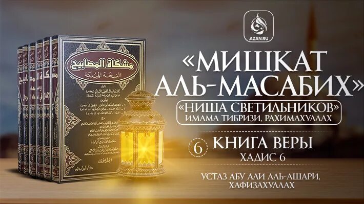 Толкование имам. Имам аль ашари. мишкат аль масабих. книга мишкат аль масабих. книги аль ашари.