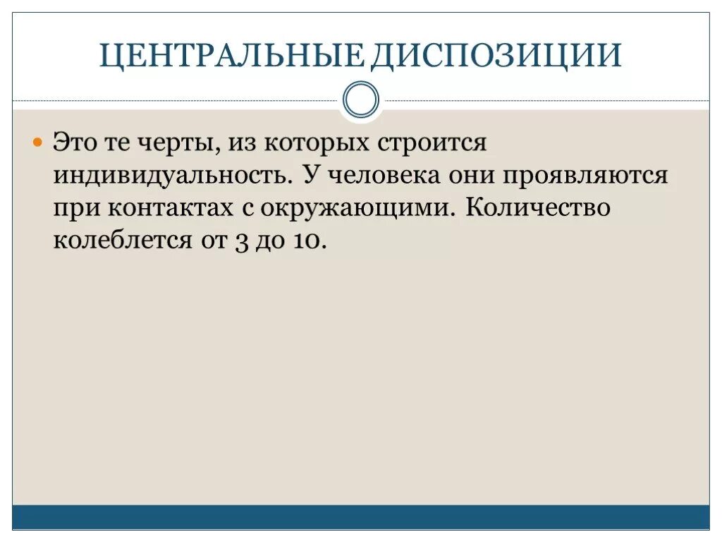 Личностные диспозиции. Диспозиции центральные диспозиции. Диспозиция это в психологии. Диспозиция личности примеры.