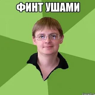Финт ушами