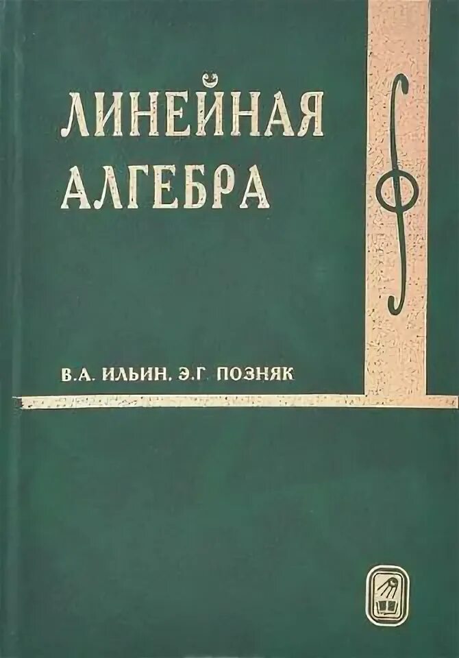 Линейная алгебра пособие. Линейная алгебра. линейная алгебра учебник.