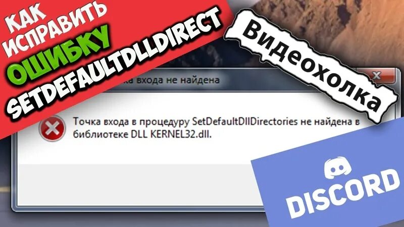 Точка не найдена в библиотеке dll. Setdefaultdlldirectories не найдена. Setdefaultdlldirectories не найдена в библиотеке dll kernel32.dll. Точка доступа не найдена в библиотеке dll. Точка входа в процедуру не найдена в библиотеке dll.