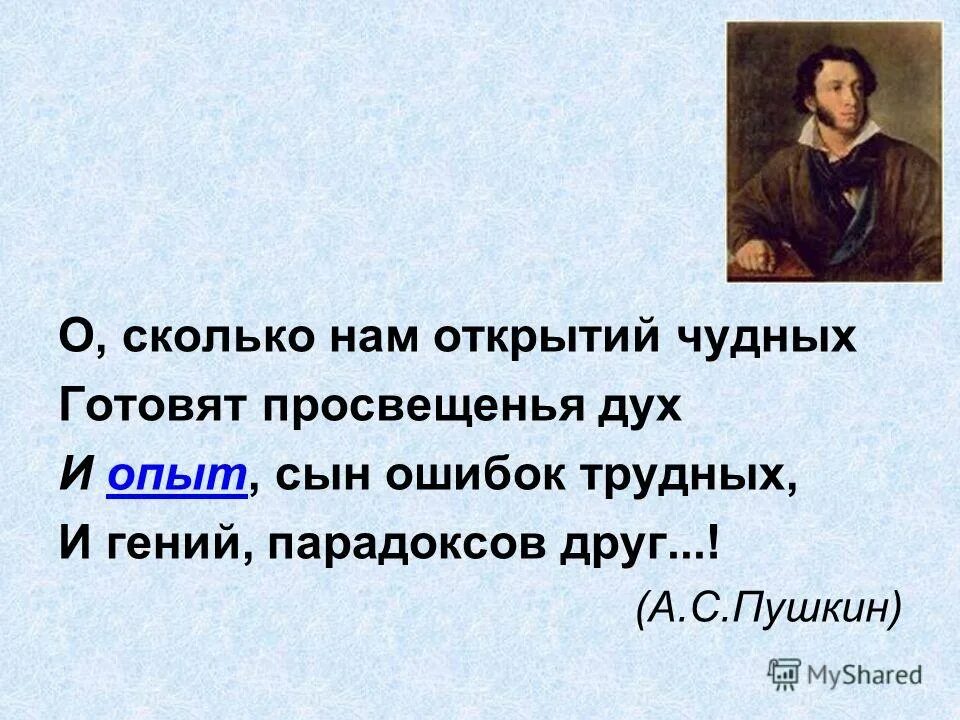 Опыт сын ошибок трудных стихотворение. Просвещенья дух пушкин. Пушкин опыт сын ошибок трудных и гений парадоксов друг. И опыт сын ошибок трудных и гений парадоксов. Ошибок трудных и гений парадоксов друг.