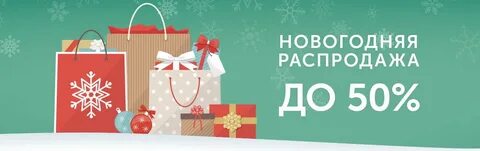 Распродажа новогодних подарков