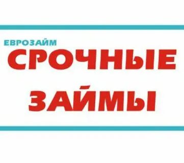 Срочный займ красноярск