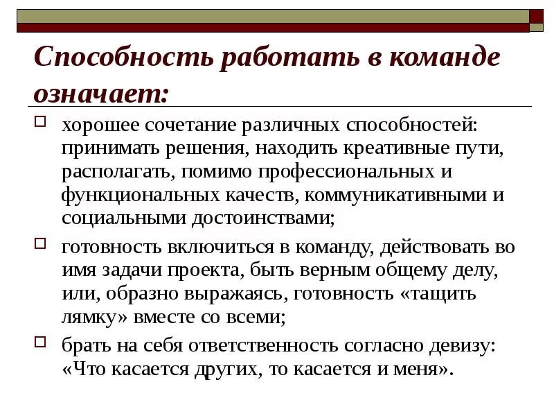 Способность работы в команде