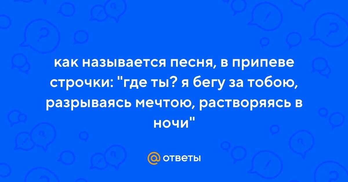 Песня я бегу за тобою разрываюсь мечтою