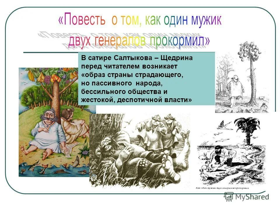 Один мужик двух генералов прокормил краткое содержание. Сатирическое произведение как мужик двух генералов прокормил. Сатирическое произведение как мужик двух генералов прокормил. Двух генералов прокормил. Щедрин как мужик двух генералов прокормил.