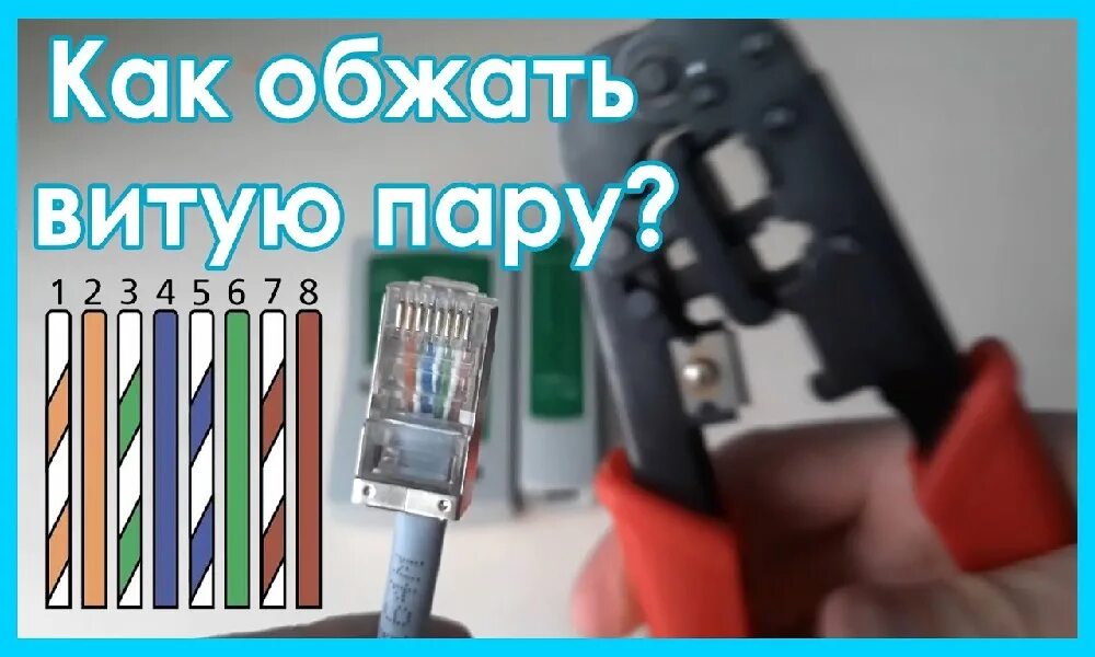 Как правильно обжать витую пару 8 жил. Обжимка витой пары 8 жил. витая пара обжать 8 жил. обжимка витой пары 4 жил. как обжать витую пару 8 жил.