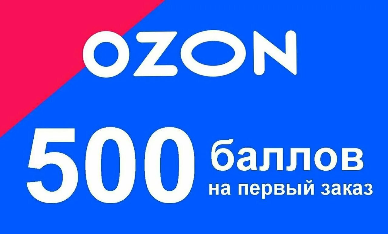 Озон картинка. Озон. OZON 500 баллов. Логотип Озон промокод. Азон или Озон магазин.