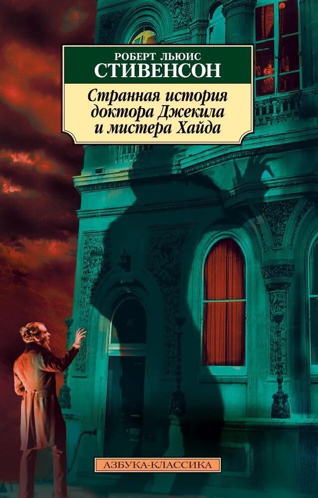 Джекиле и хайде книга. Странная история доктора Джекила и мистера Хайда. Страннаяистария Мстера Джекила и. Странная история доктора Джекила и мистера Хайда книга.