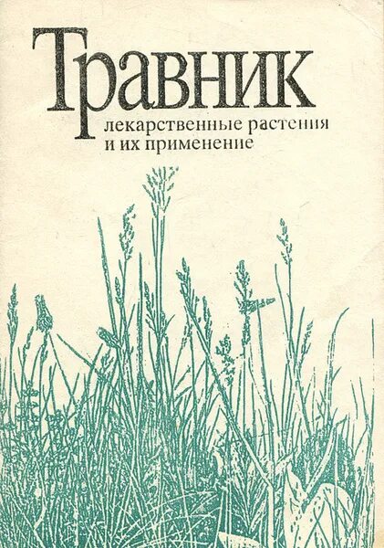 Буквы травник. Травник лекарственные растения. Лекарственные растения книга. Буквы травник. Буквы травник.