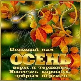 Желаю добрых перемен
